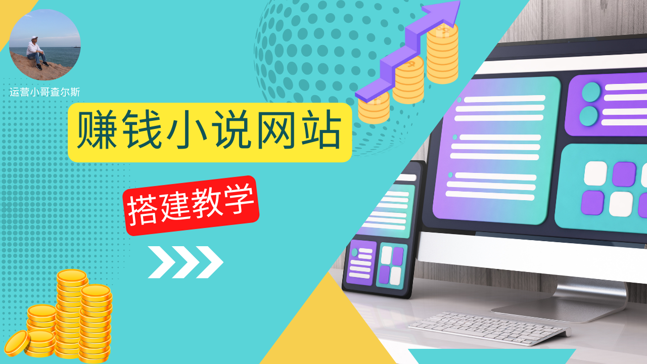 如何搭建赚钱小说网站：从零开始，实现长期被动收入-查尔斯课堂