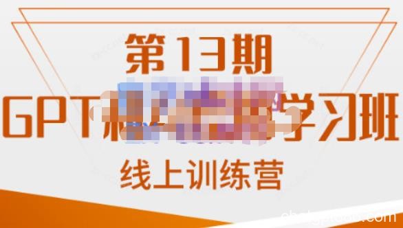 南掌柜·GPT和AI绘图学习班【第13期】，chatgpt文案制作引导并写出爆款小红书推文、AI换脸、客服话术回复等-AI资源导航站