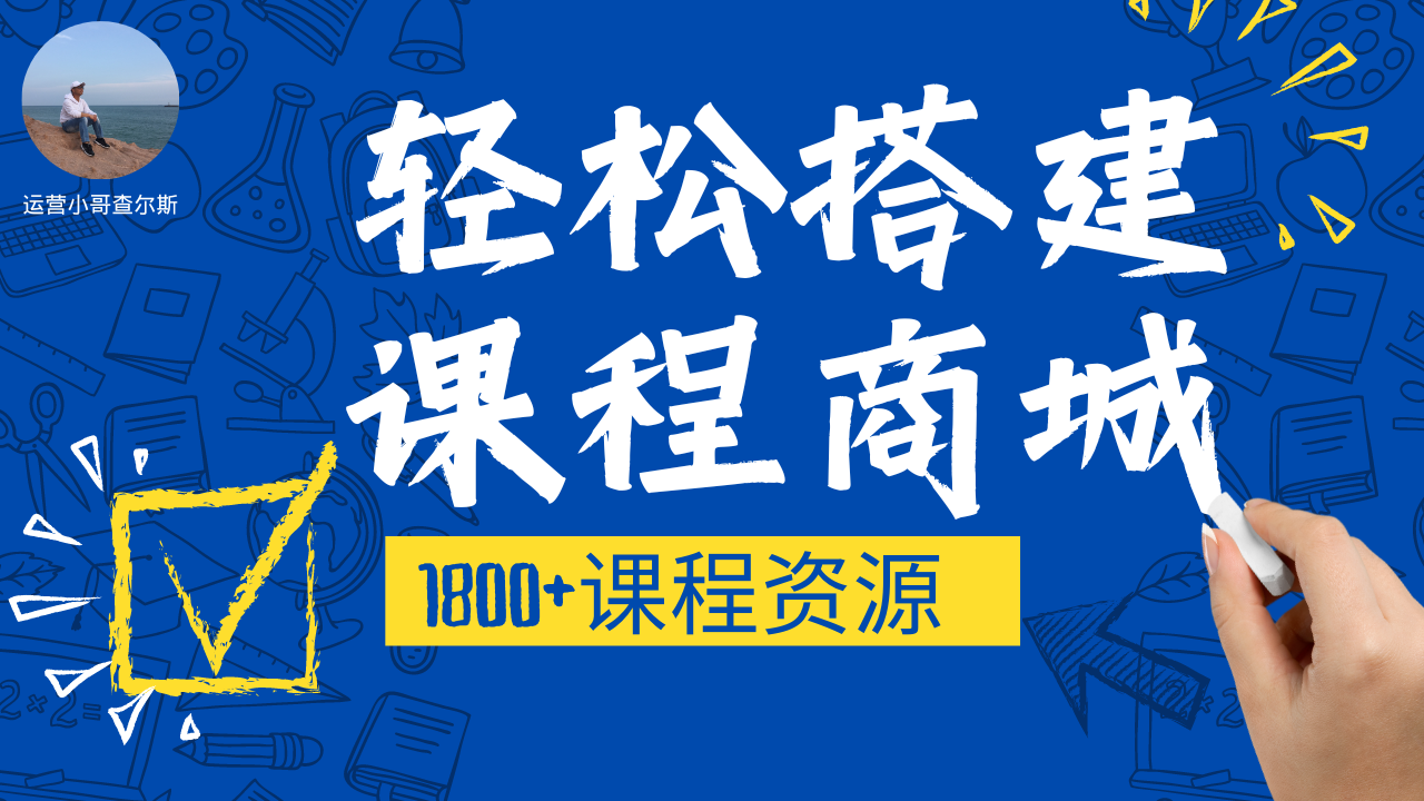 一键打造线上课程商城，轻松拥有1800+课程资源-查尔斯课堂
