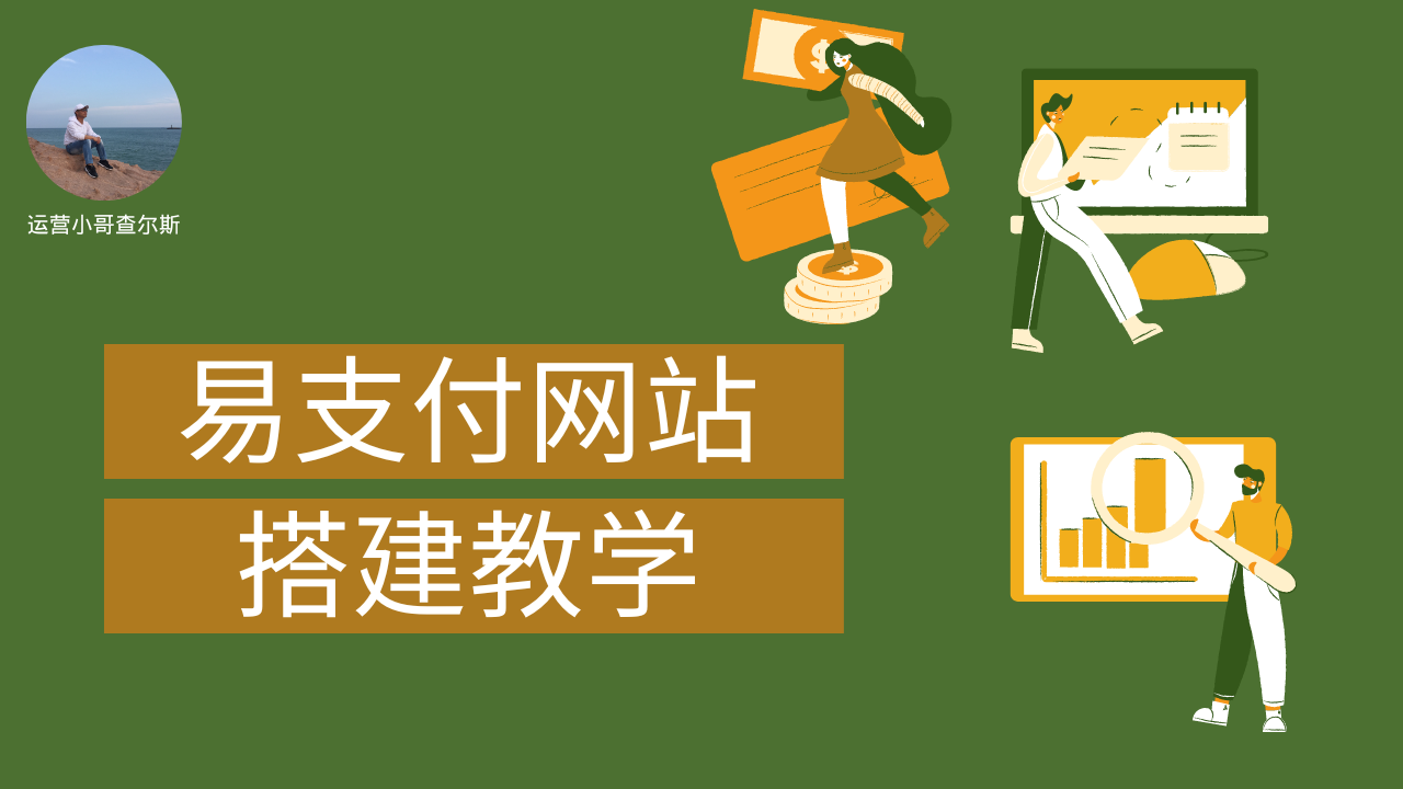 轻松搭建易支付网站，实现便捷收款-查尔斯课堂