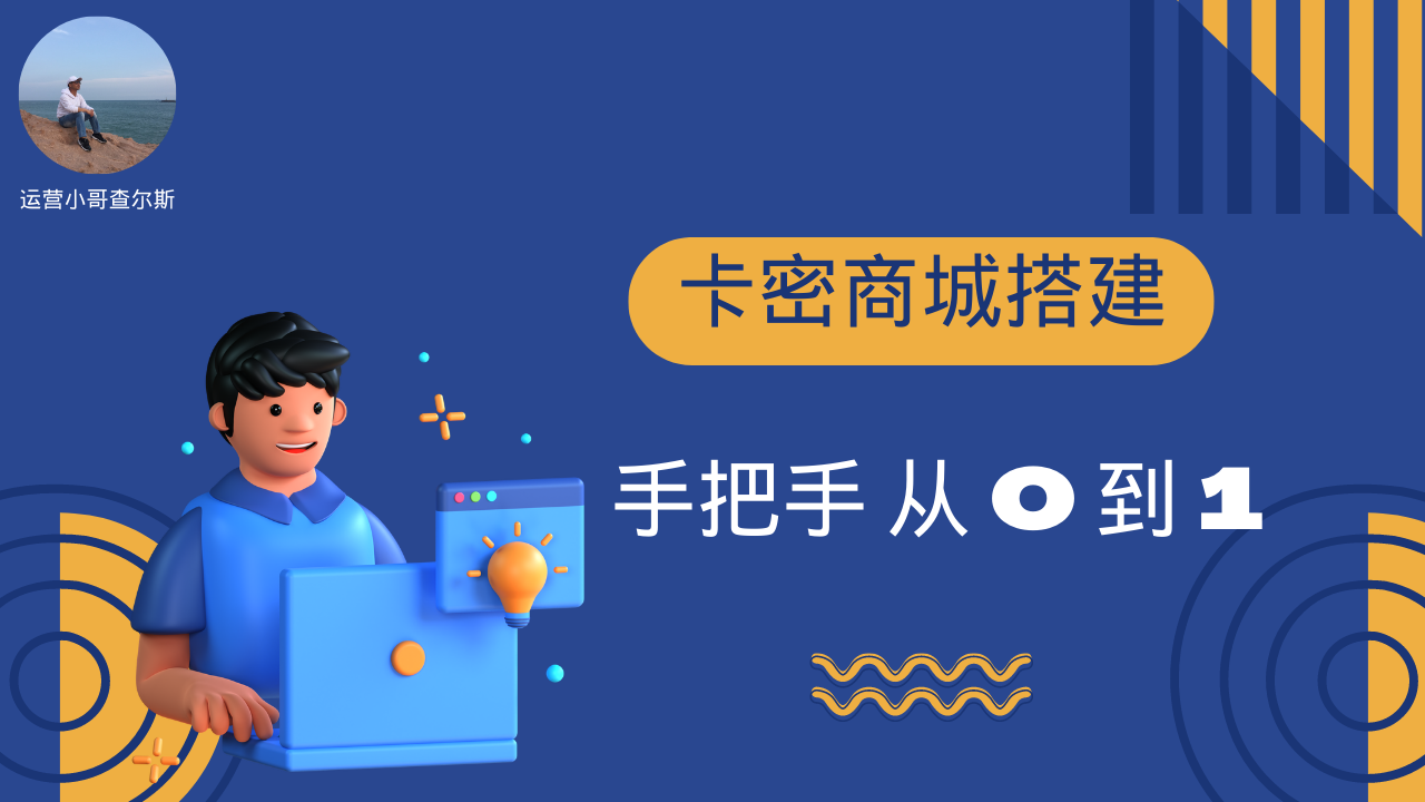 手把手教学：从0到1搭建卡密商城-查尔斯课堂