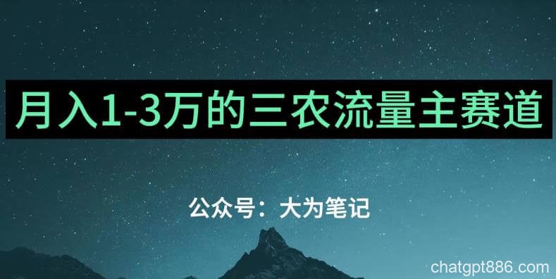 普通人靠ChatGPT也能月入1万的三农创业流量主项目【有手就行】-AI资源导航站