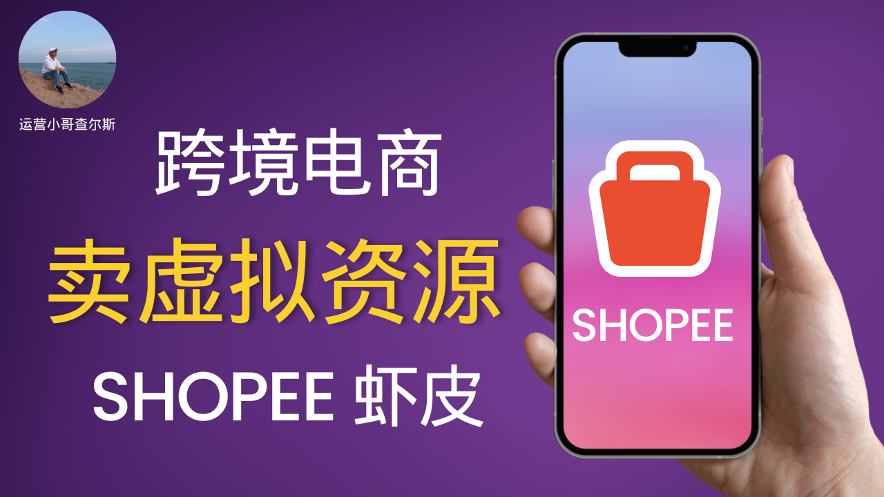 图片[1]-第54期-如何用跨境电商平台【Shopee虾皮】做虚拟商品 - 查尔斯课堂-查尔斯课堂