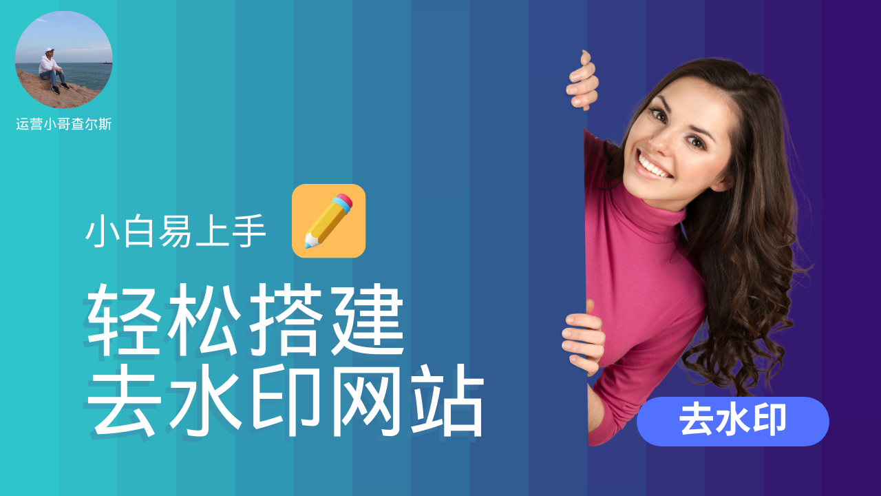 第55期-轻松搭建视频去水印网站--小白也能上手-查尔斯课堂