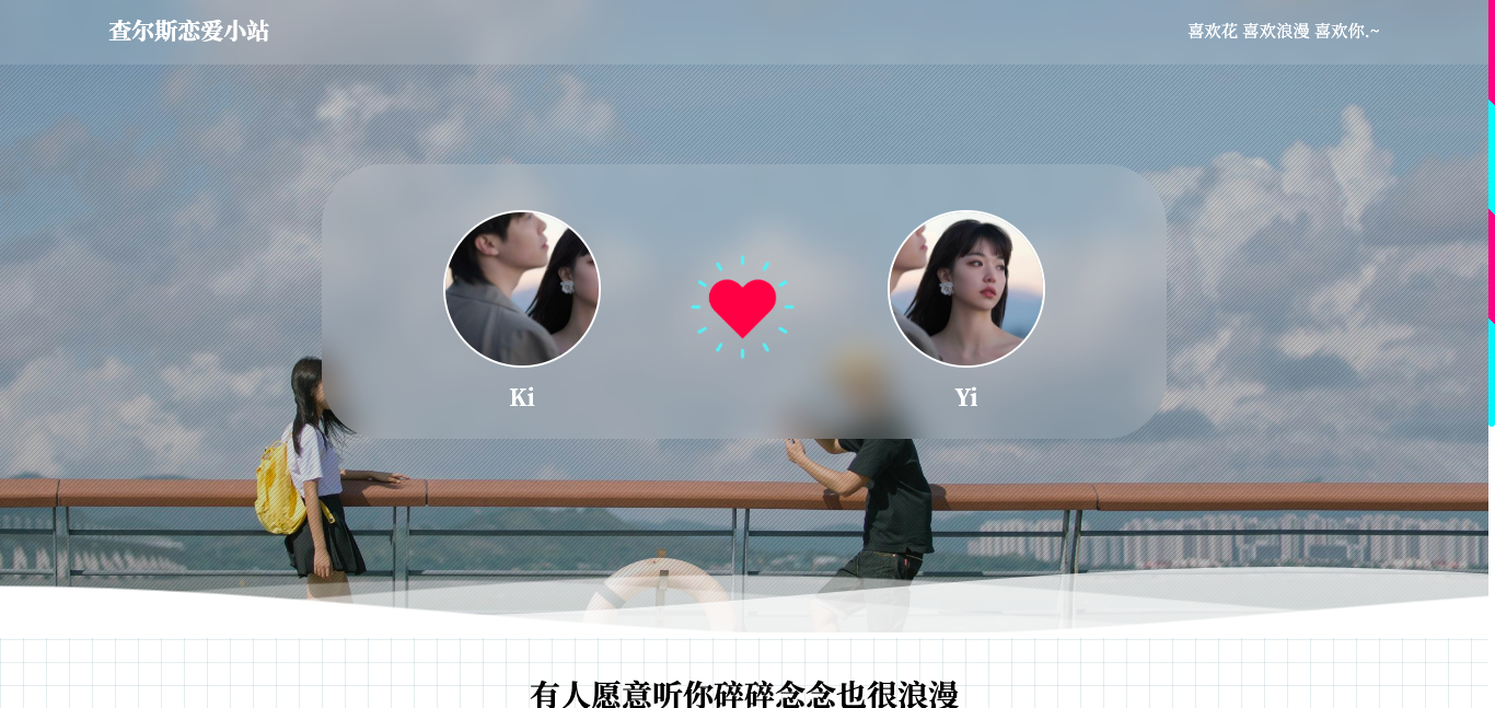 图片[1]-第56期-手把手教你做一个情侣恋爱网站 - 查尔斯课堂-查尔斯课堂