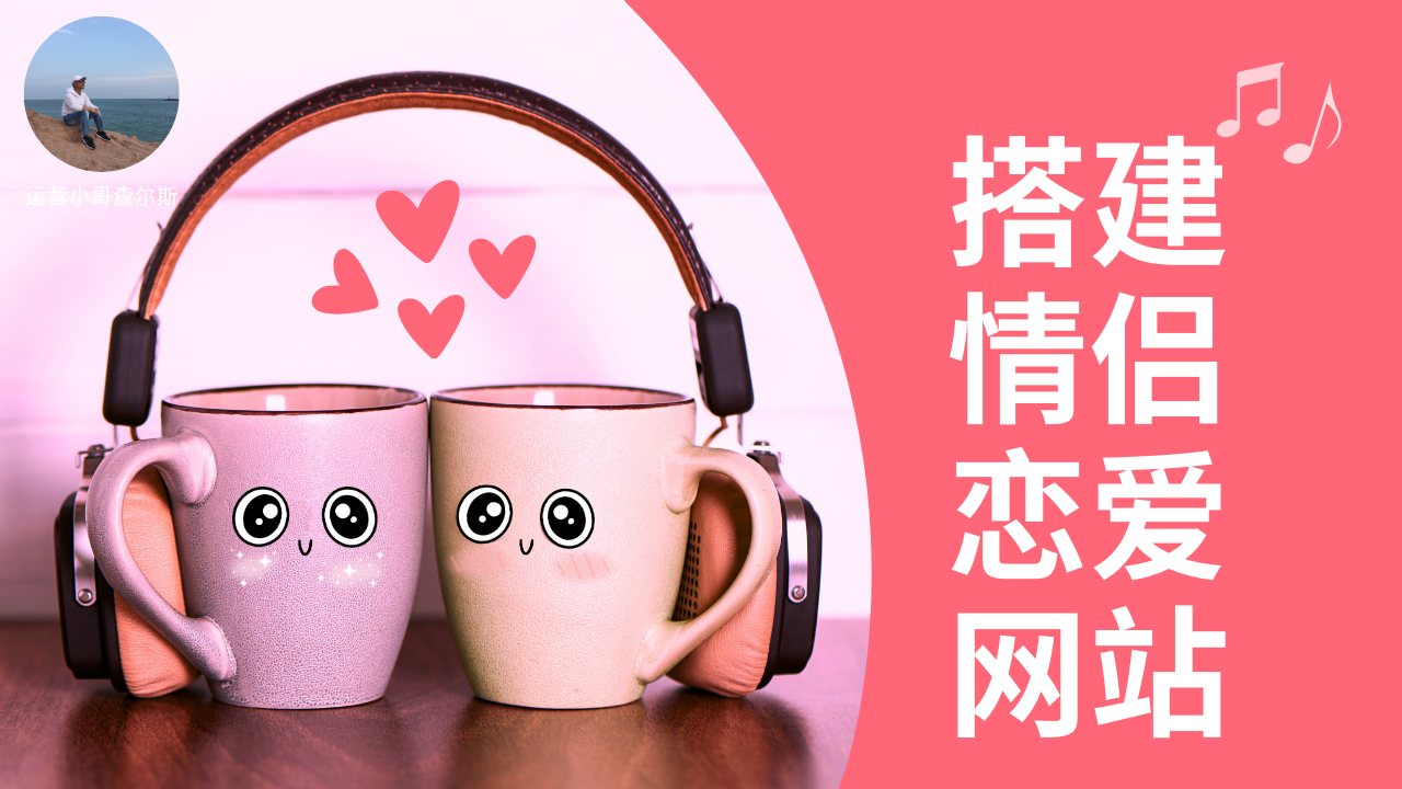 第56期-手把手教你做一个情侣恋爱网站-查尔斯课堂