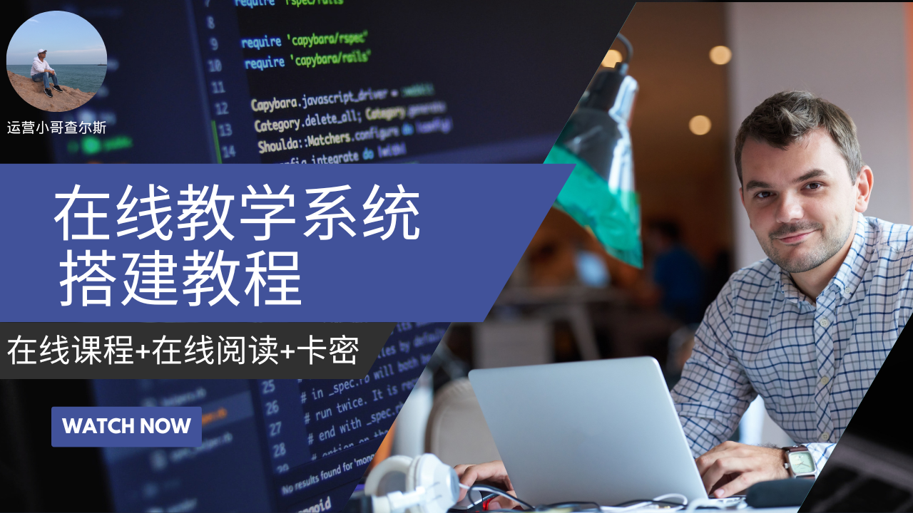 第57期-在线视频阅读系统搭建教学-查尔斯课堂