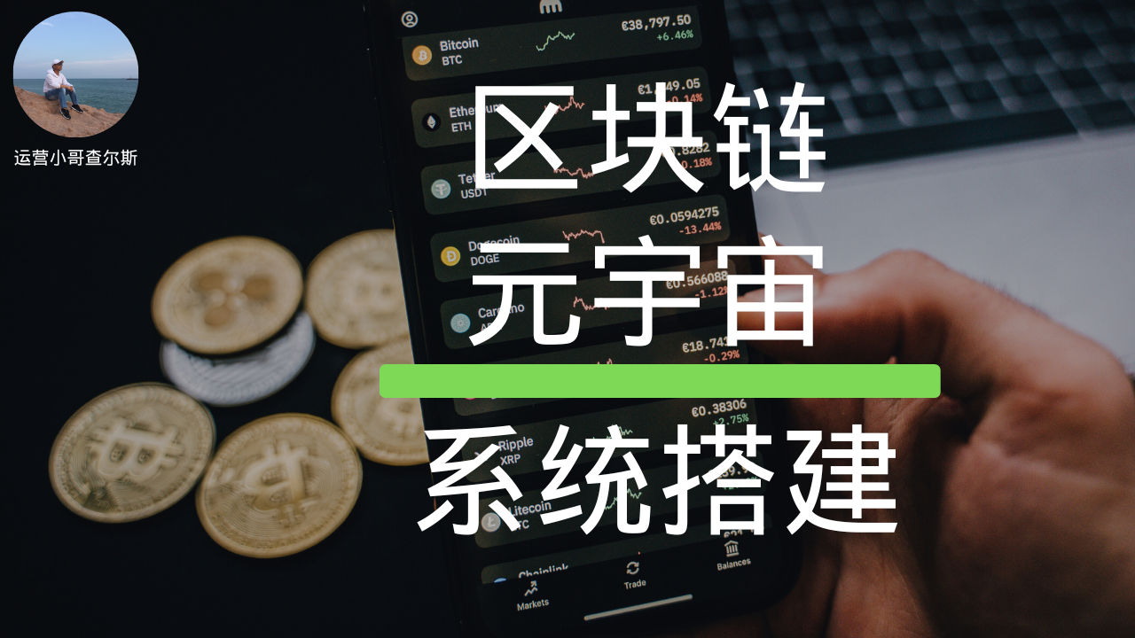 第58期-海外版区块链&元宇宙投资理财系统搭建教学-查尔斯课堂