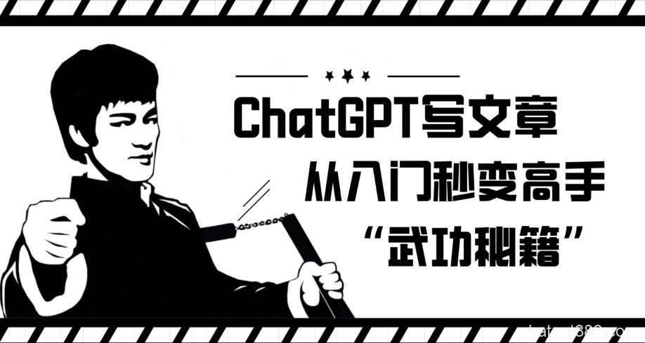 ChatGPT写文章，从入门秒变高手的‘武功秘籍’【揭秘】-AI资源导航站