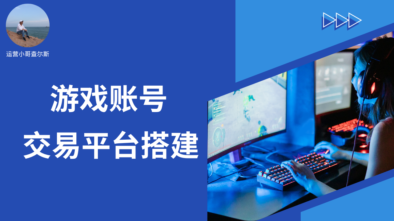 第59期-游戏账号(虚拟产品账号)交易平台搭建教学-查尔斯课堂