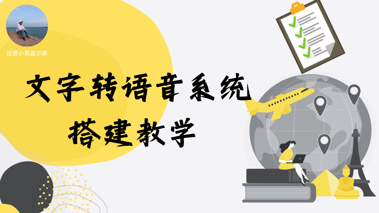 第60期-文字转语音系统搭建教学-查尔斯课堂