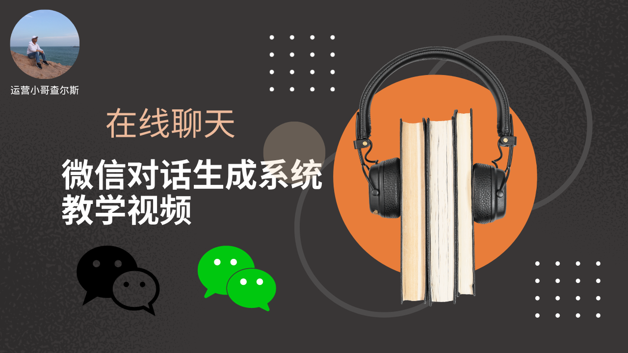 第61期-在线微信对话生成系统搭建-查尔斯课堂