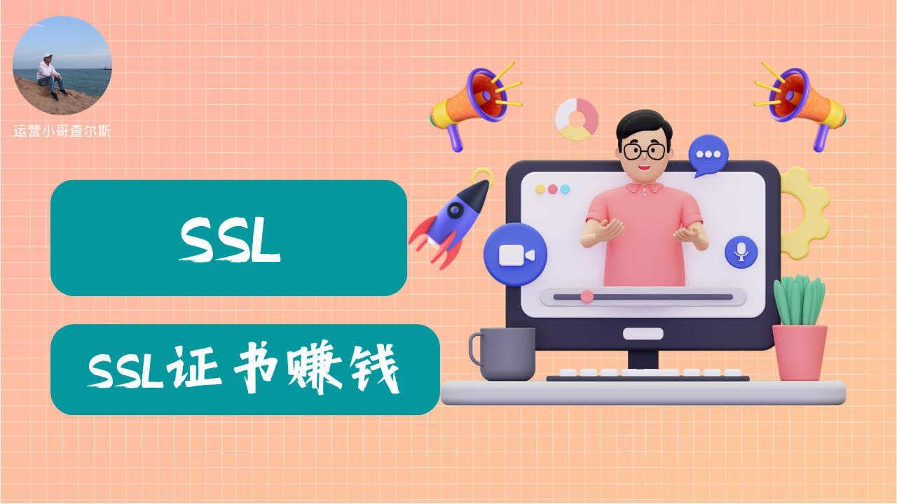 第64期-搭建 SSL证书生成系统来赚钱-查尔斯课堂