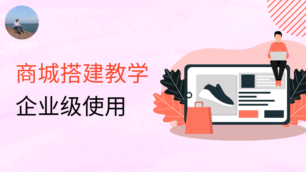 第63期-企业商城系统搭建教程-查尔斯课堂
