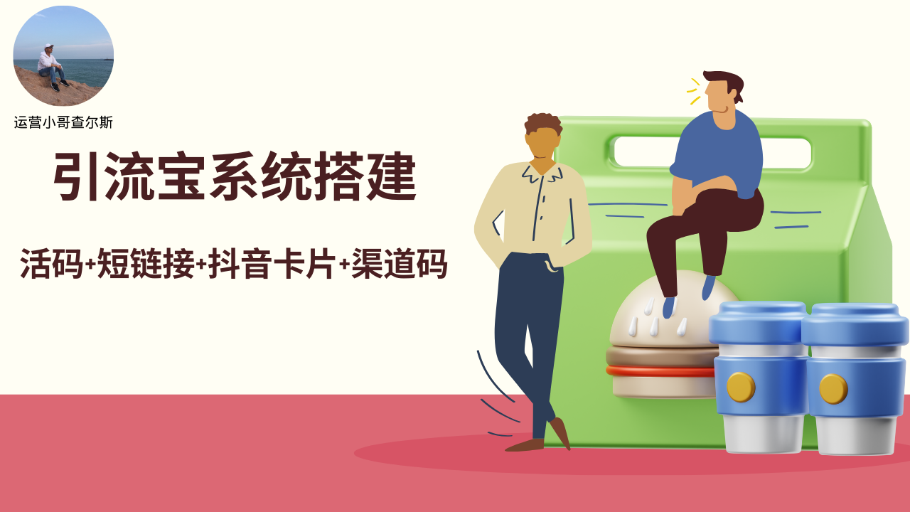 第65期-引流宝系统搭建-支持活码&短链接&抖音卡片&渠道码-查尔斯课堂
