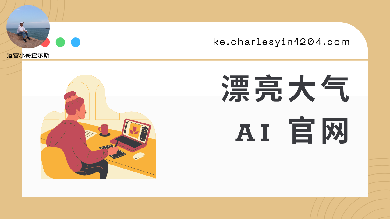 第66期-漂亮大气的AI官网搭建-查尔斯课堂