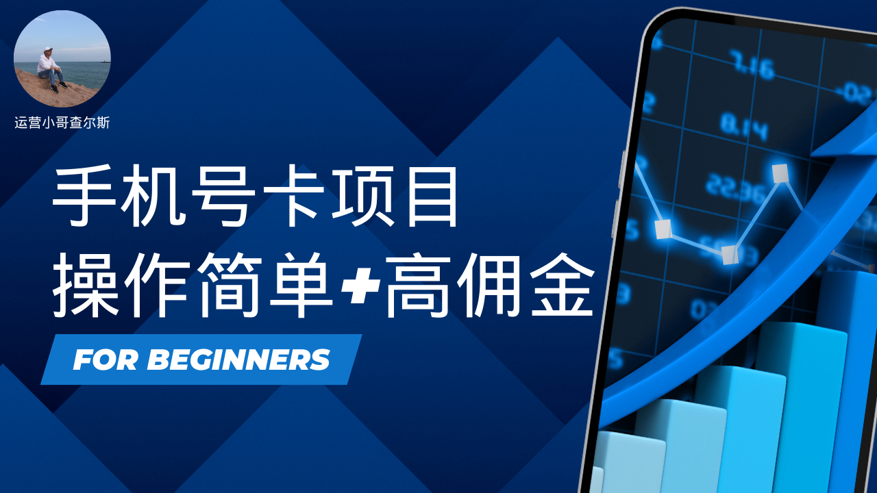 第67期-手机号卡项目招代理--高佣金-查尔斯课堂