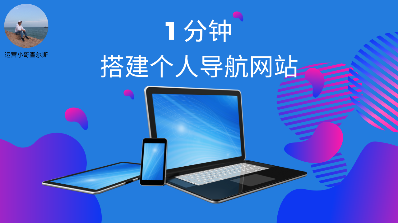 第 70 期-1 分钟搭建个人导航网站-查尔斯课堂