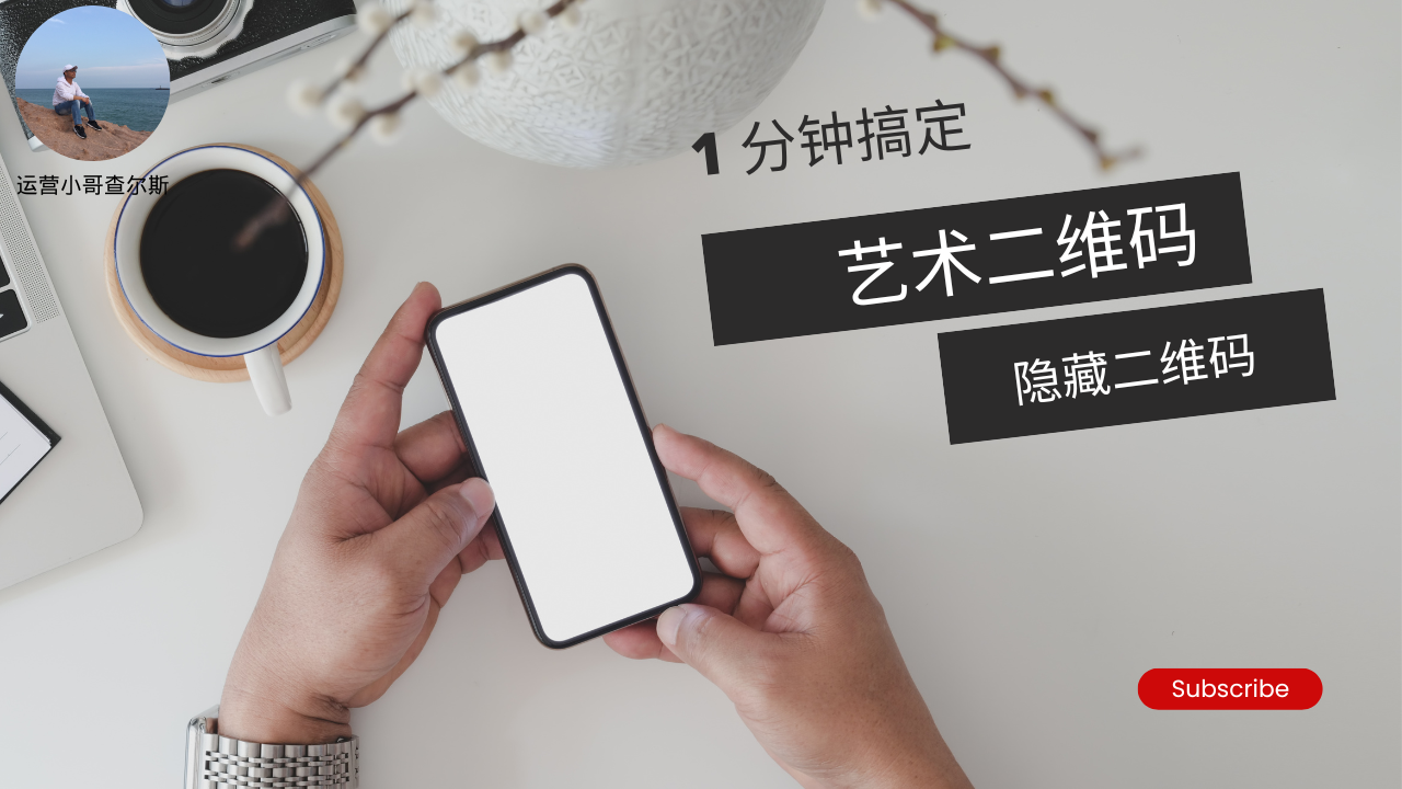 第 71 期-1分钟教会你艺术二维码和隐藏二维码的制作方法-查尔斯课堂