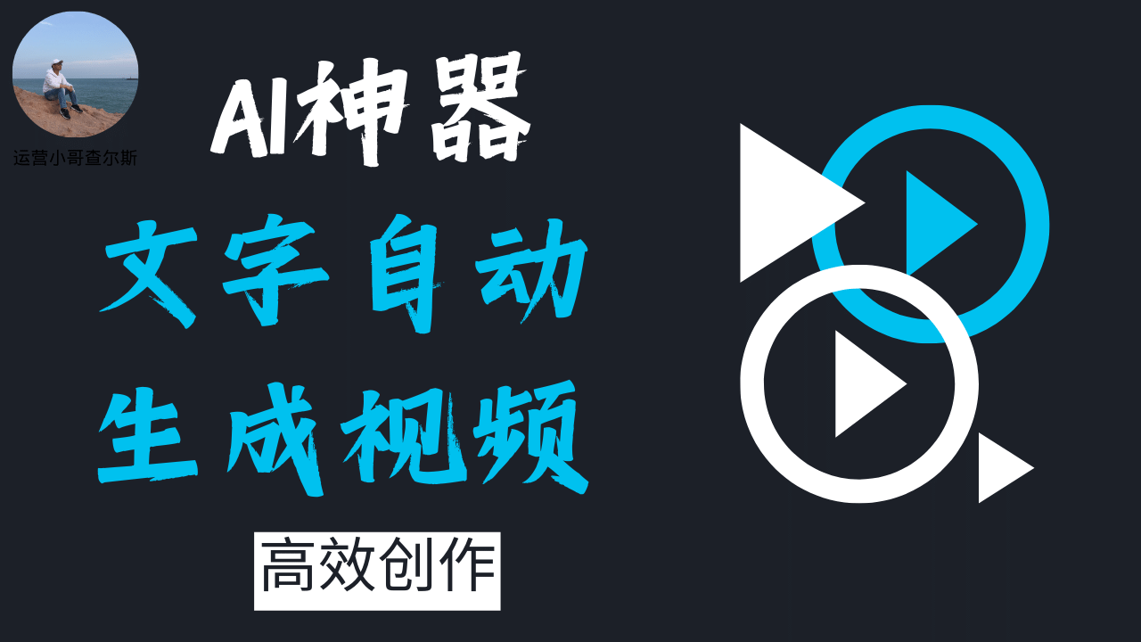 第72期-AI神器上线！文字转视频-1分钟自动制作完整视频，让你的创作更高效！-查尔斯课堂