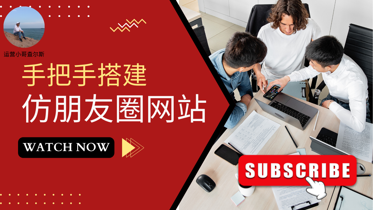 第73期-手把手搭建仿朋友圈网站-查尔斯课堂