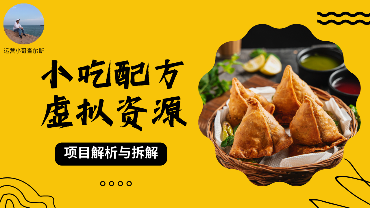 第75期-小吃配方虚拟资源变现项目+引流&变现思路-查尔斯课堂