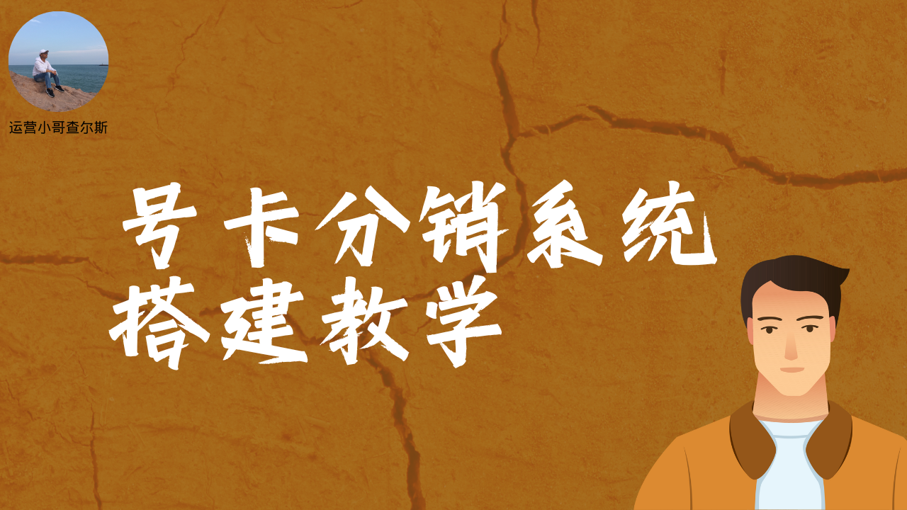 第 76 期-号卡分销系统搭建教学-查尔斯课堂