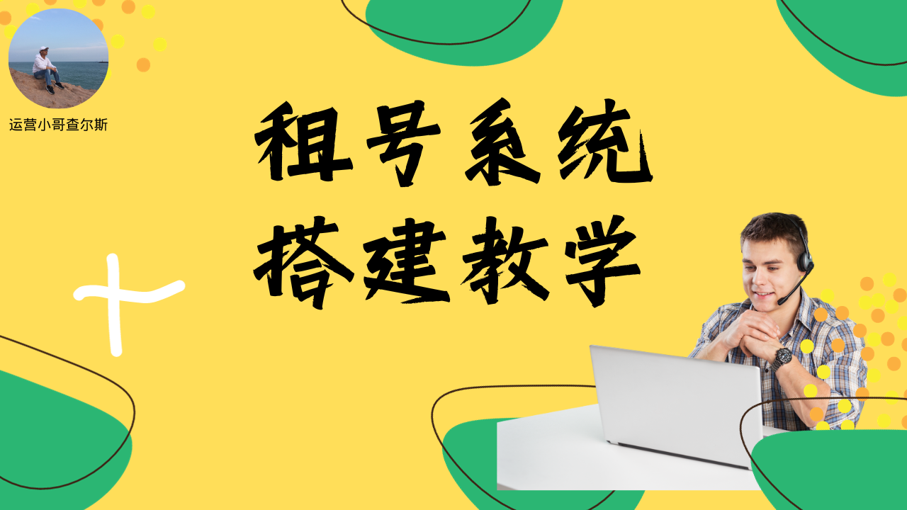 第 77 期-租号系统搭建教学-查尔斯课堂