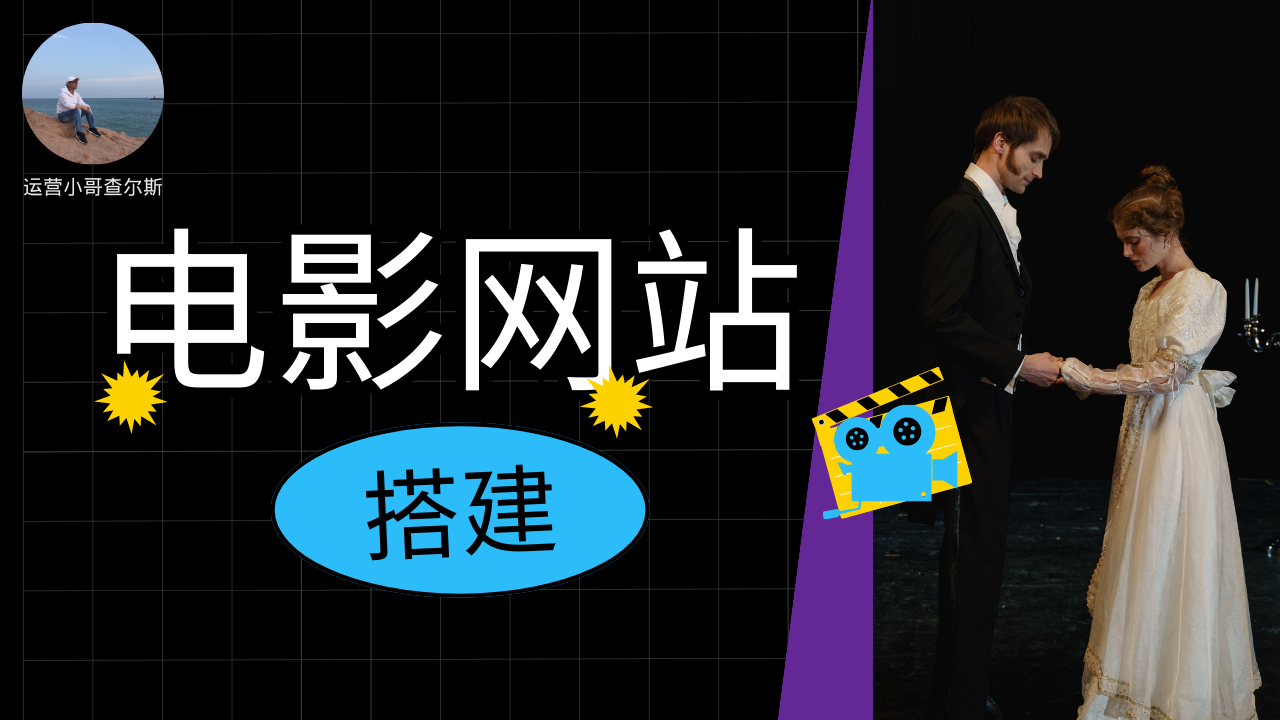 第78期-1分钟搭建影视网站-查尔斯课堂