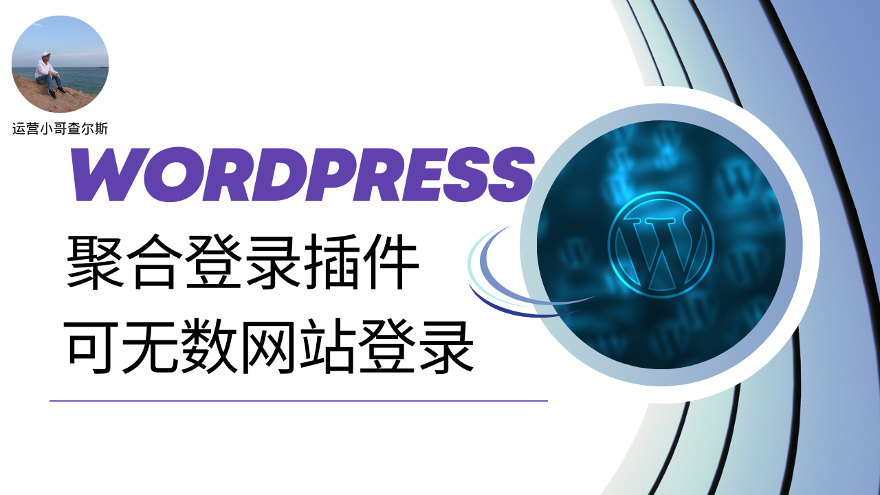 第80期-WordPress聚合登录插件-解决多个网站扫描登录难题-查尔斯课堂