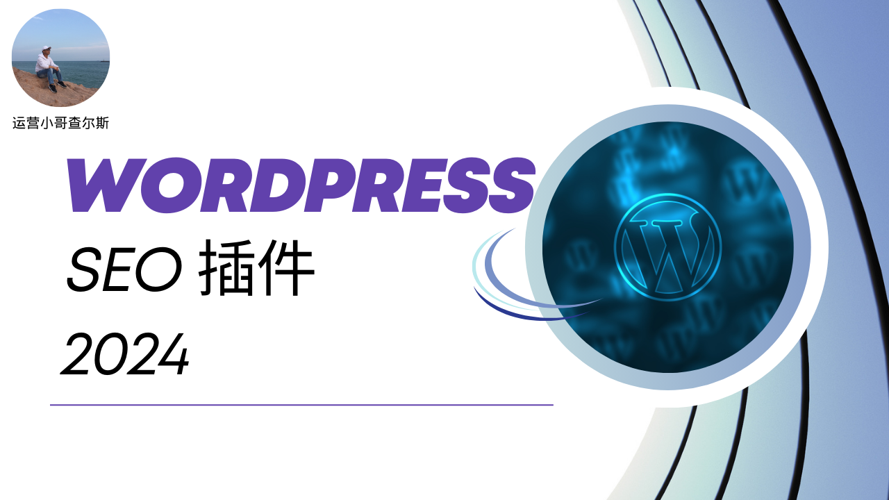 第79期-2024年最新WordPress SEO插件-查尔斯课堂