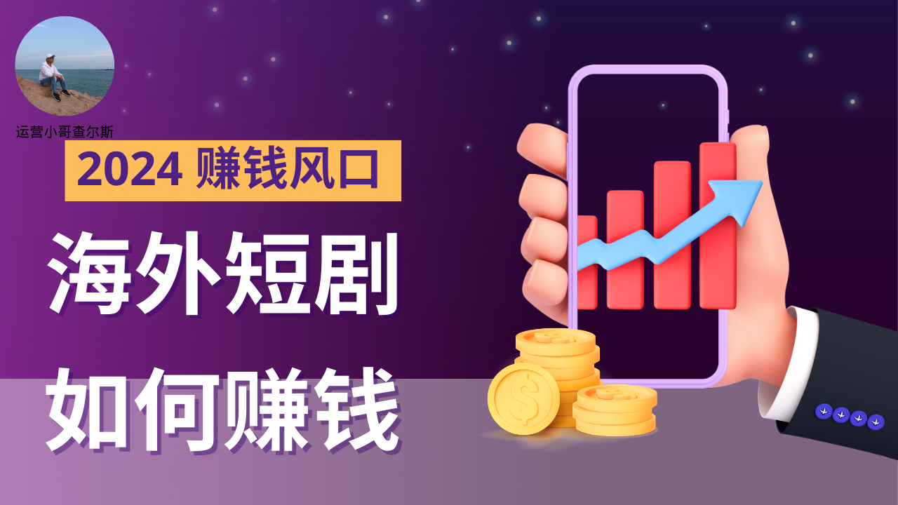 第82期-2024年风口赚钱项目-海外短剧如何赚钱？-查尔斯课堂