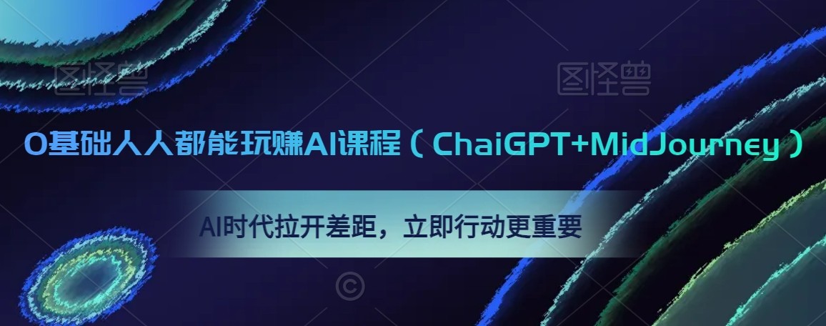 0基础人人都能玩赚AI课程期）ChatGPT+MidJourney），AI时代拉开差距，立即行动更重要-AI资源导航站