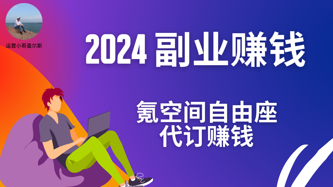 第83期-2024年副业赚钱项目-氪空间自由座代订-查尔斯课堂