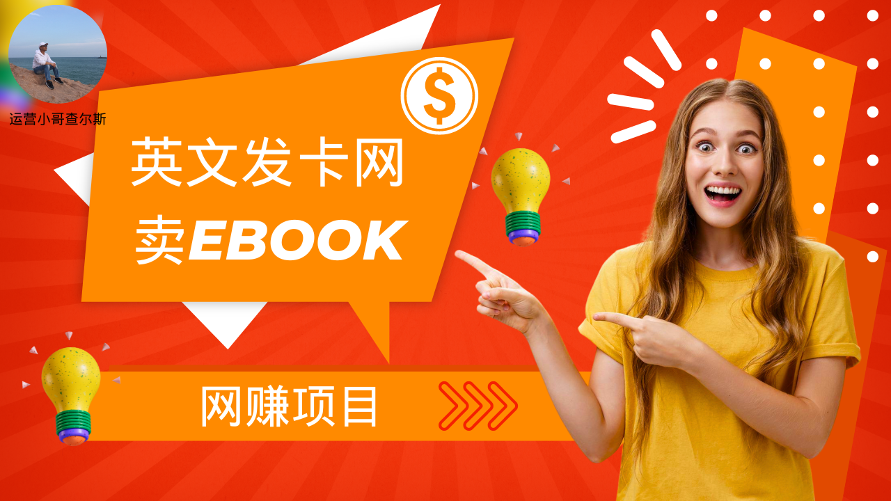 第84期-用英文发卡网将ebook卖给外国人赚钱-网赚项目-查尔斯课堂