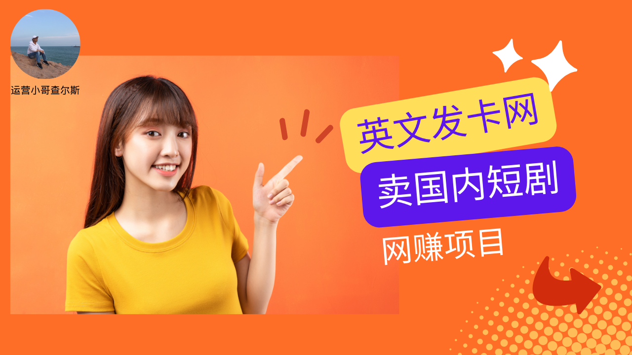 第85期-用英文发卡网将国内短剧卖给外国人赚钱-网赚项目-查尔斯课堂