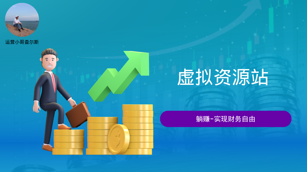 第86期-如何用虚拟资源网站实现财富自由-网赚项目-查尔斯课堂