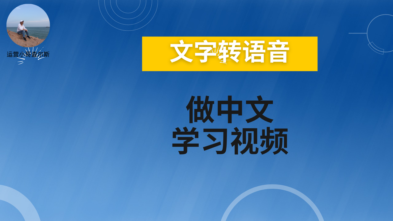 第88期-如何用文字转语音工具做一个YouTube语言学习频道-查尔斯课堂