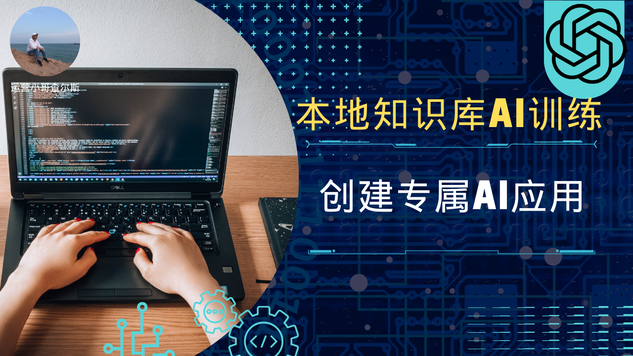 第89期-搭建本地知识库AI训练+ 创建AI应用-查尔斯课堂