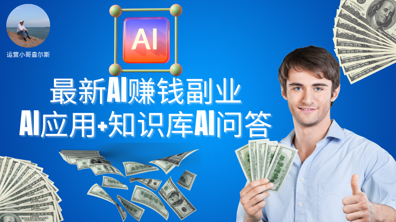 第90期-最新AI应用+知识库AI问答-AI副业赚钱玩法-查尔斯课堂