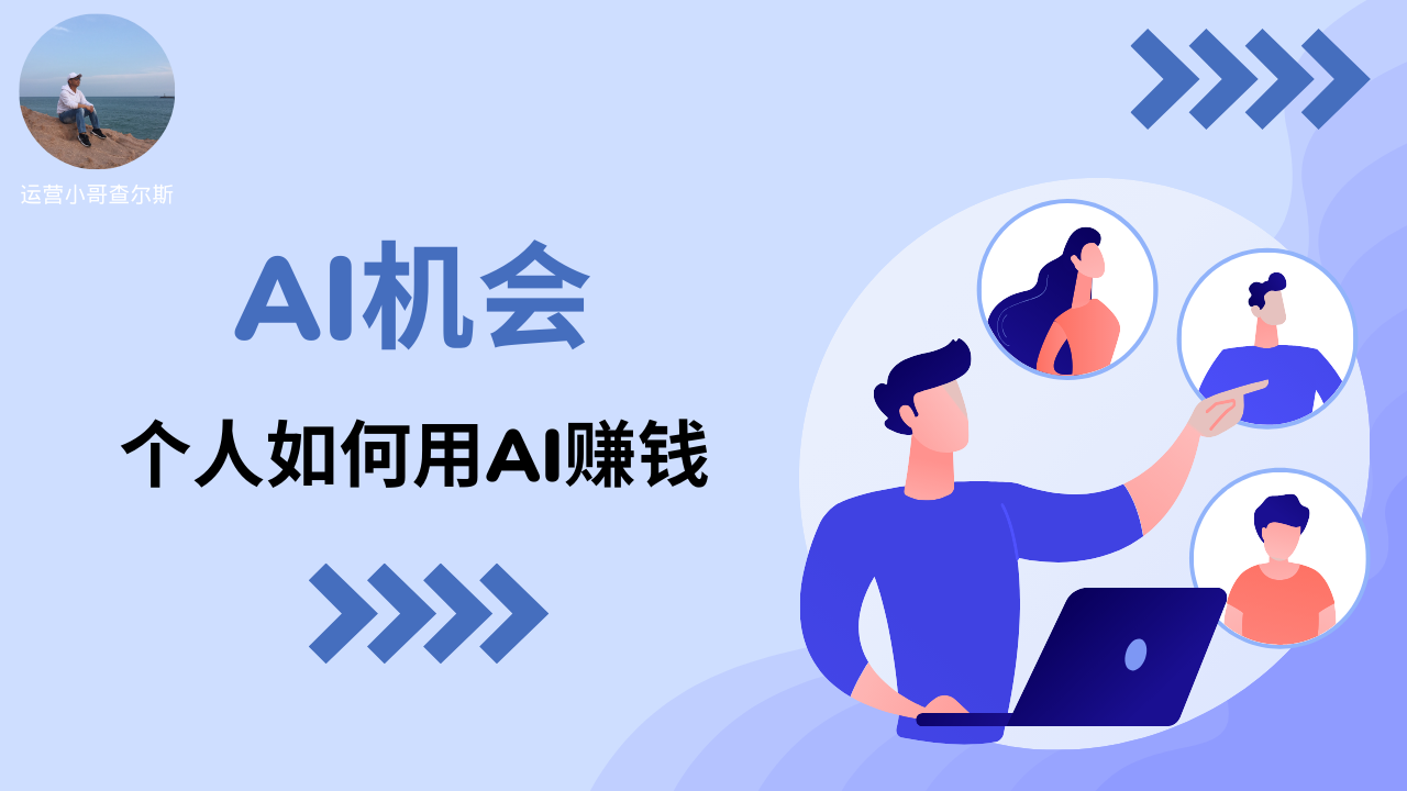 第91期-个人如何在AI领域找到创业和赚钱机会-查尔斯课堂