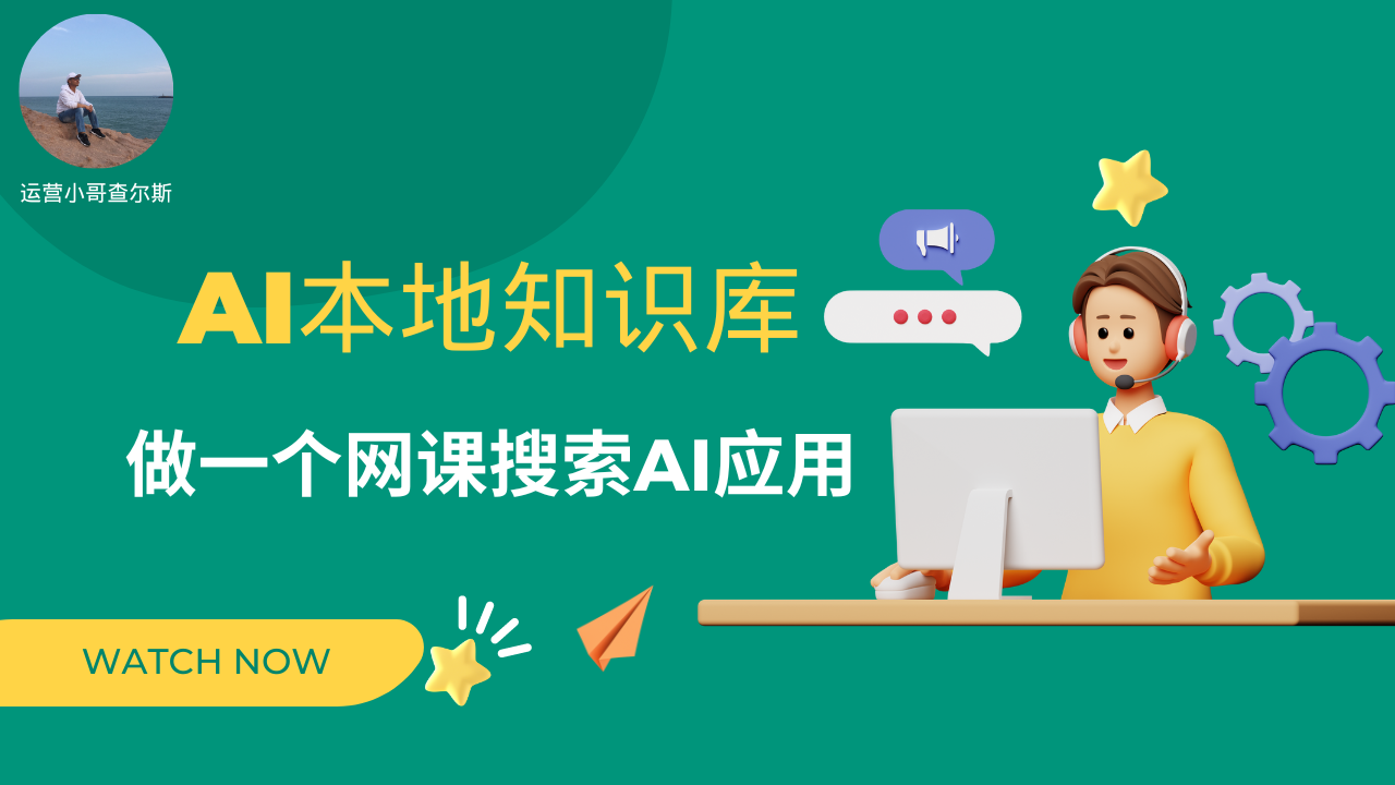 第92期-AI本地知识库应用--做一个网课搜索AI应用-查尔斯课堂