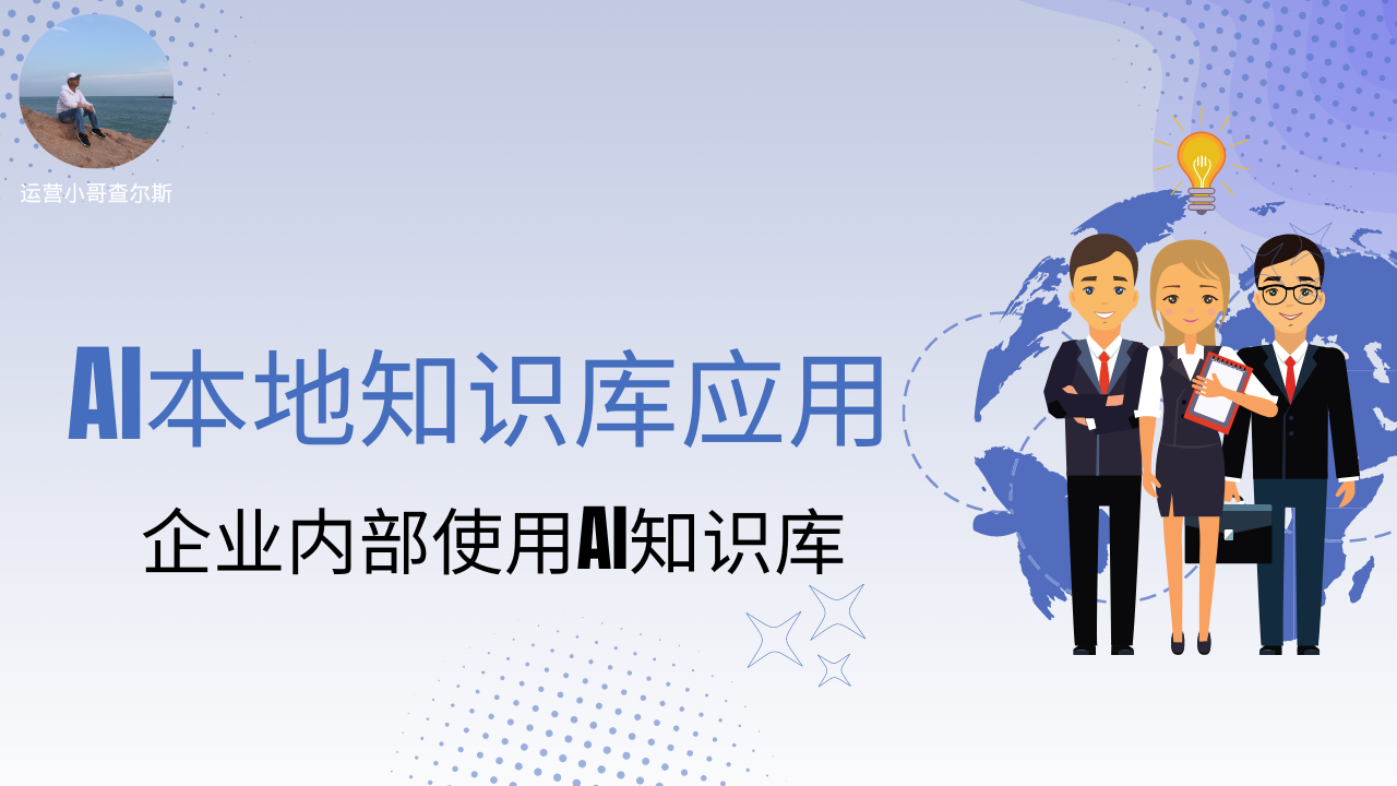 第93期-AI本地知识库应用--企业内部如何使用AI知识库-查尔斯课堂