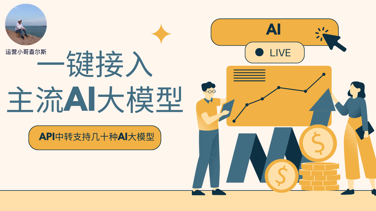 第94期-主流AI大模型一键接入秘籍：轻松实现高效智能化操作！-查尔斯课堂