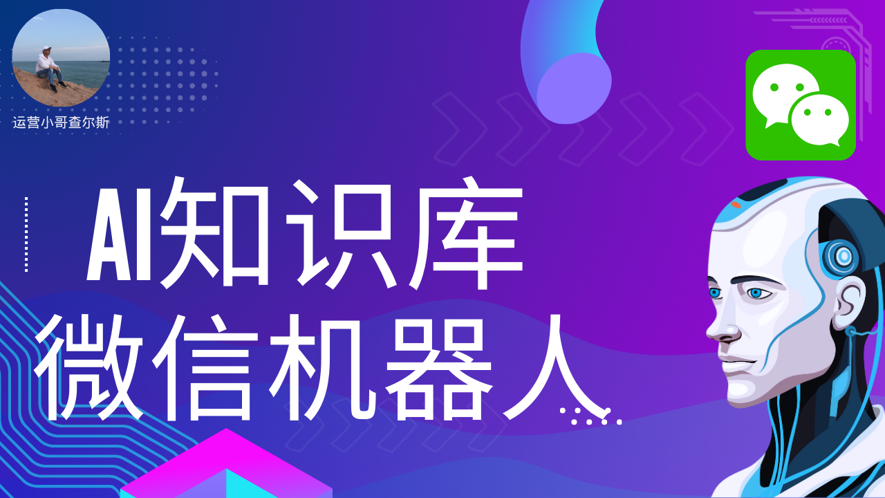 第95期-打造超级微信机器人：用知识库提升你的沟通效率！-查尔斯课堂