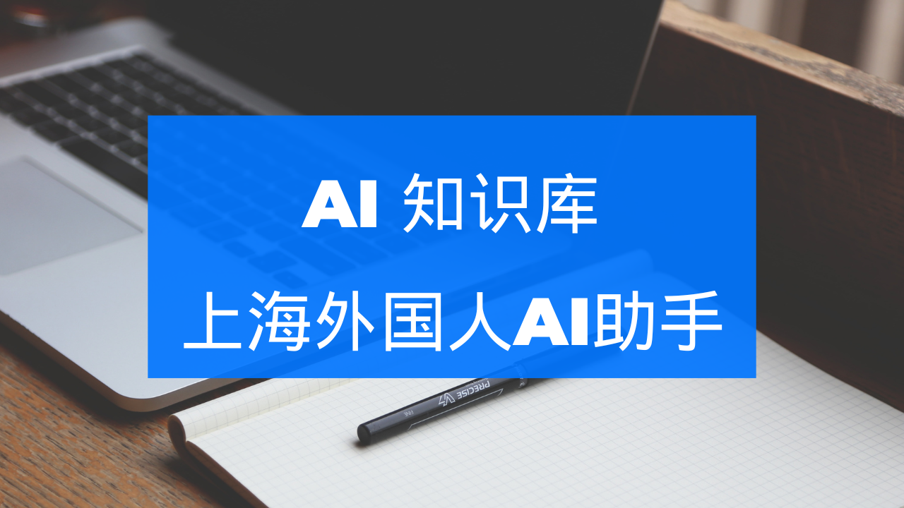 第96期-AI本地知识库应用--做一个上海外国人用的英文版本地生活AI助手-查尔斯课堂