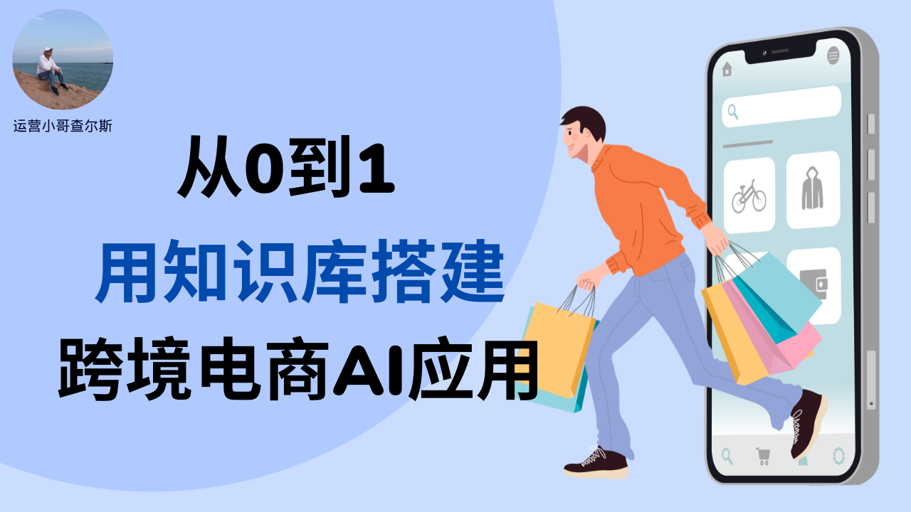 第97期-从0到1用本地知识库搭建一个跨境电商AI应用-查尔斯课堂