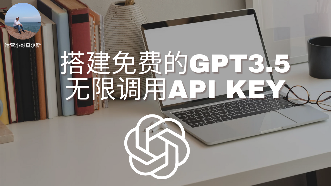 第100期-手把手搭建免费ChatGPT3.5-可无限调用API key-查尔斯课堂