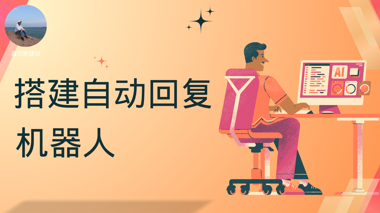 第101期-手把手教你搭建一个自动回复网页机器人-查尔斯课堂