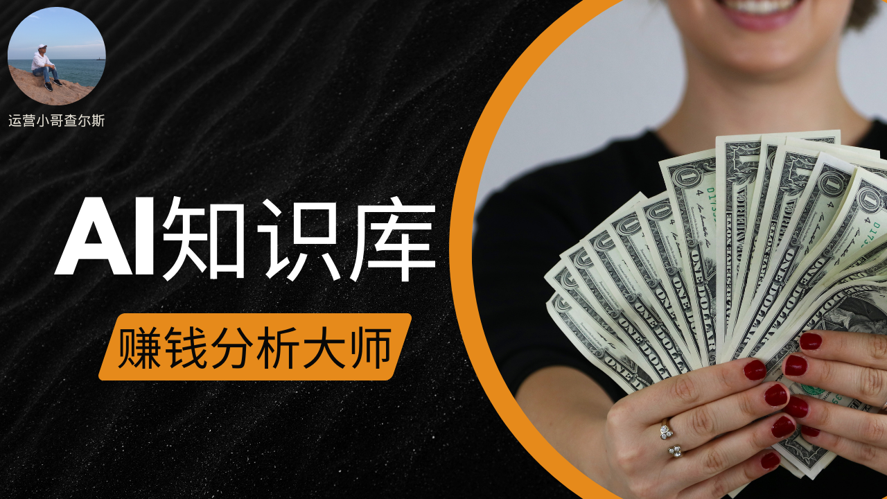 第102期-如何用AI知识库做一个专属定制的赚钱分析大师-查尔斯课堂